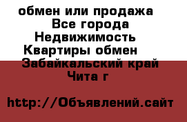 обмен или продажа - Все города Недвижимость » Квартиры обмен   . Забайкальский край,Чита г.